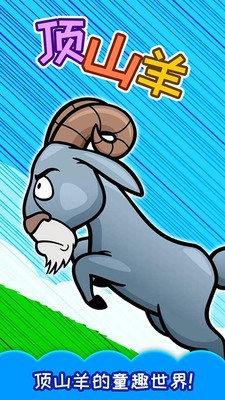 儿童顶山羊好玩吗 儿童顶山羊玩法简介_儿童顶山羊