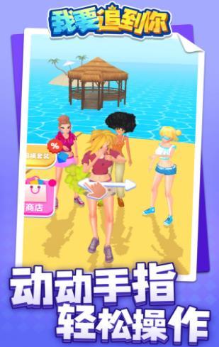 我要追到你好玩吗 我要追到你玩法简介_我要追到你