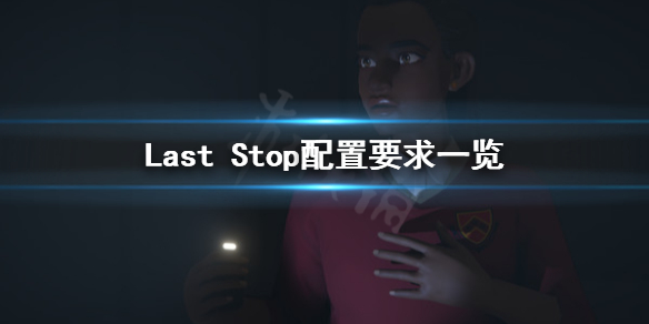 Last Stop配置要求怎么样 Last Stop配置要求一览