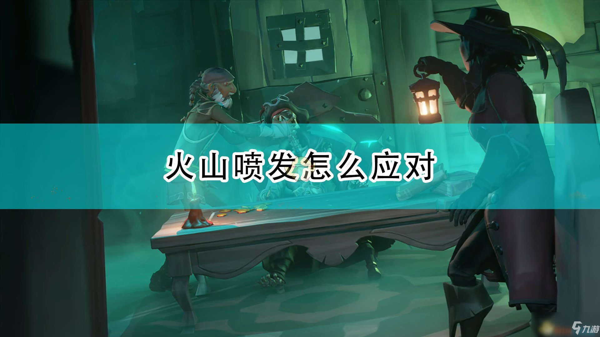 《盗贼之海》火山喷发应对方法及注意事项分享_盗贼之海