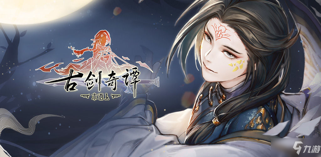 《古剑奇谭木语人》开服第一天玩法攻略_古剑奇谭木语人