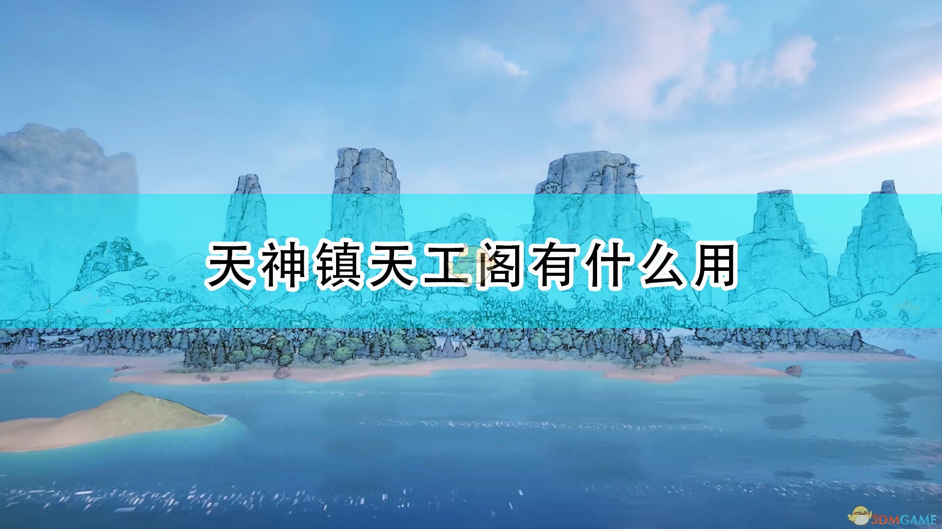 天神镇天工阁有什么用_天工阁作用效果介绍