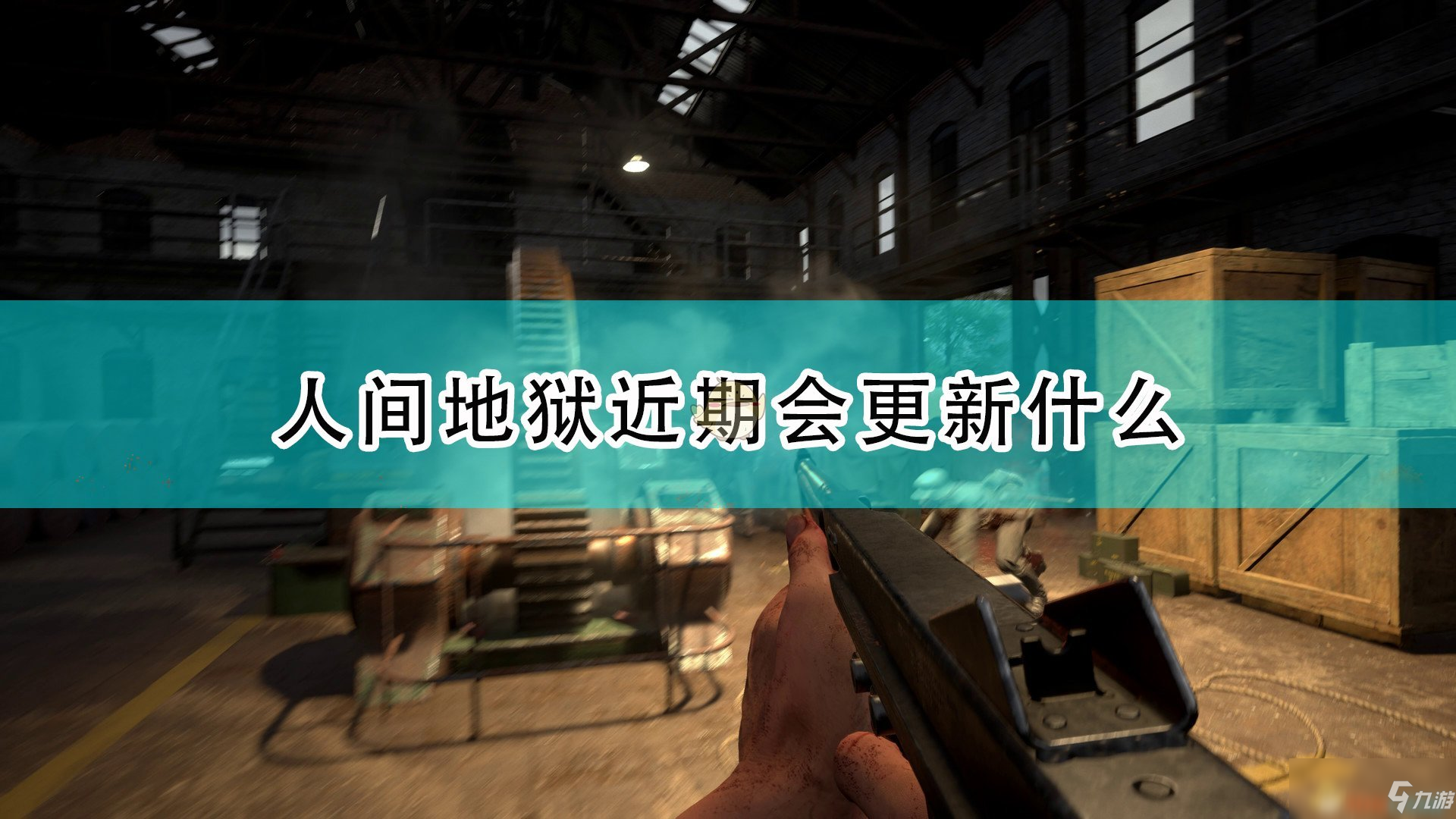 《人间地狱》近期更新路线介绍_人间地狱