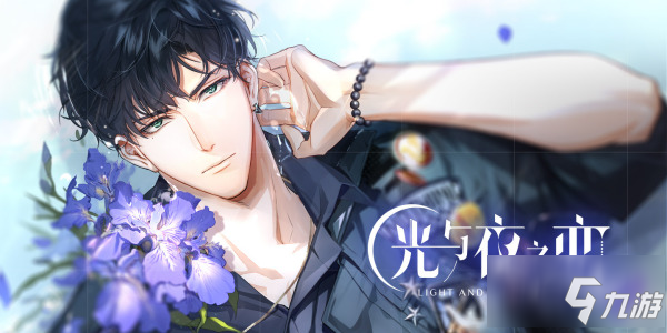 《光与夜之恋》怎么提升好感度 好感度快速提升攻略_光与夜之恋