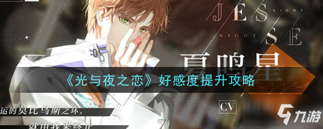 《光与夜之恋》怎么提升好感度 好感度快速提升攻略_光与夜之恋