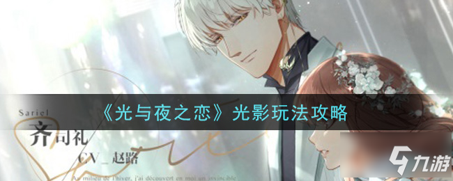 《光与夜之恋》光影攻略 光影玩法技巧分享_光与夜之恋