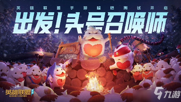 LOL英雄联盟手游超燃测试会删档吗？超燃测试删档时间介绍_英雄联盟手游