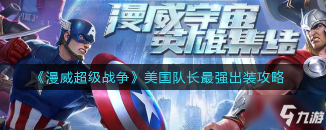 《漫威超级战争》美国队长怎么出装最强攻略 美国队长出装技巧攻略_漫威超级战争