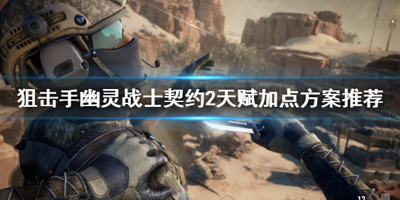 狙击手幽灵战士契约2天赋怎么点 狙击手2天赋加点方案推荐