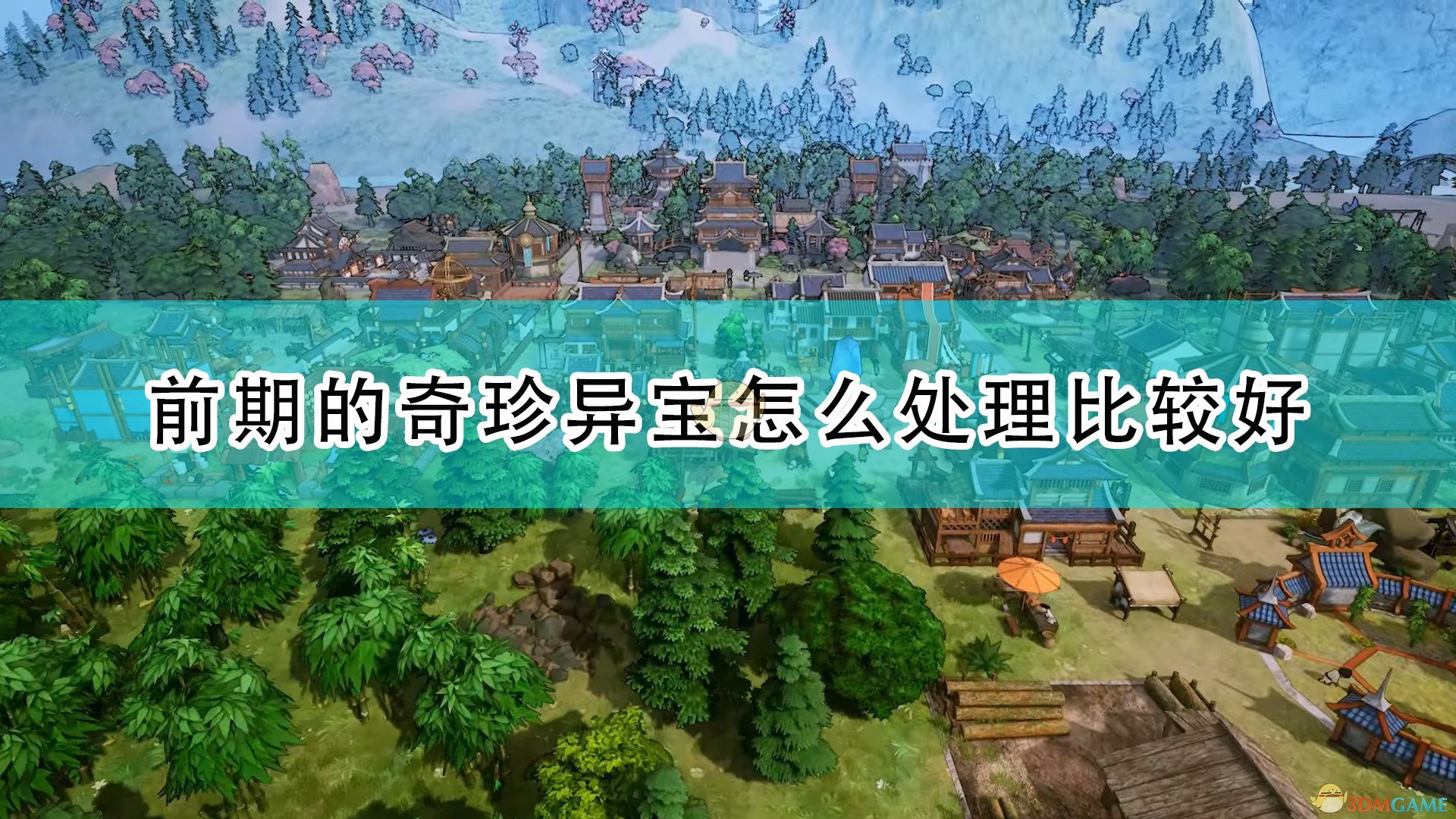 天神镇前期的奇珍异宝怎么处理比较好_前期奇珍异宝处理方法推荐