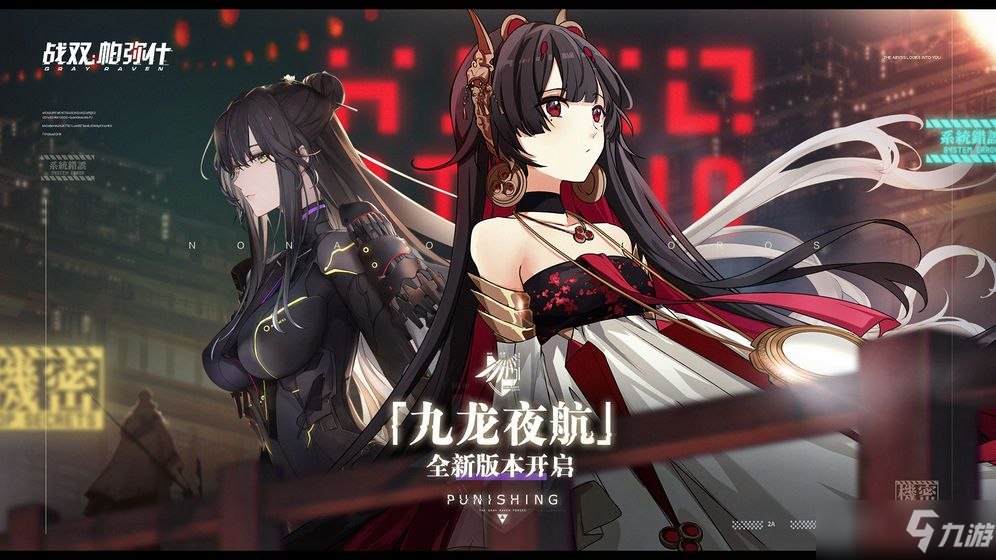 《战双帕弥什》九龙环城即将登场迷途者们速速归来 6月4日更新内容汇总_战双帕弥什