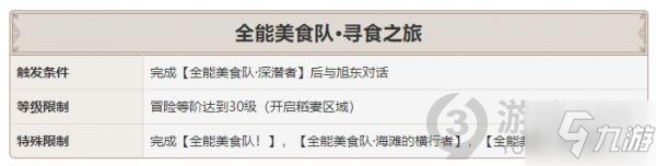 《原神》寻食之旅任务怎么玩 全能美食队寻食之旅完成技巧_原神