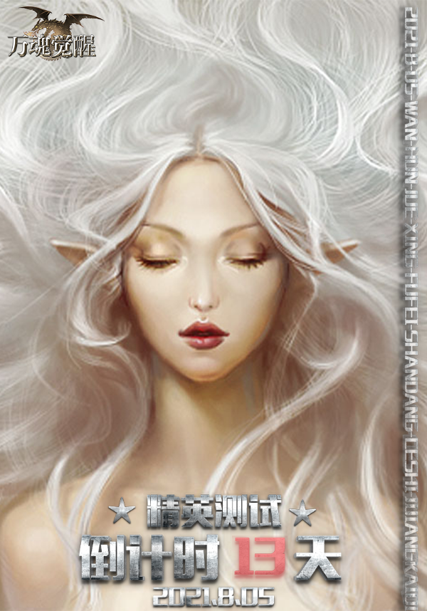 《万魂觉醒》精英测试倒计时走起！倒计时13天！_万魂觉醒