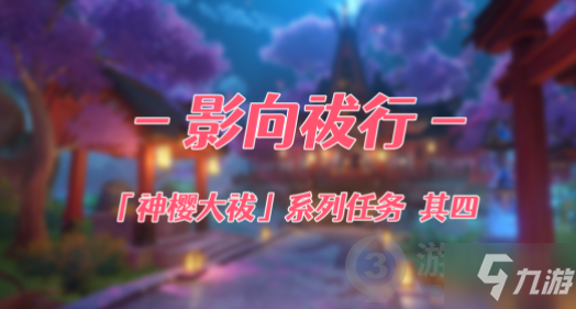 《原神》稻妻影向祓行任务怎么玩 稻妻影向祓行任务完成攻略_原神