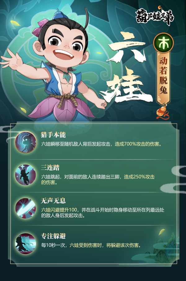 《葫芦娃兄弟》木系仙灵：动若脱兔-六娃_葫芦娃兄弟手游