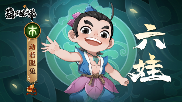 《葫芦娃兄弟》木系仙灵：动若脱兔-六娃_葫芦娃兄弟手游