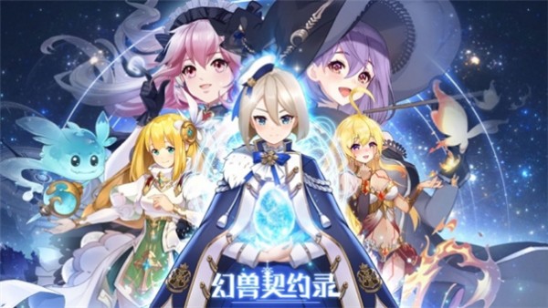 幻兽契约录好玩吗 幻兽契约录玩法简介_幻兽契约录