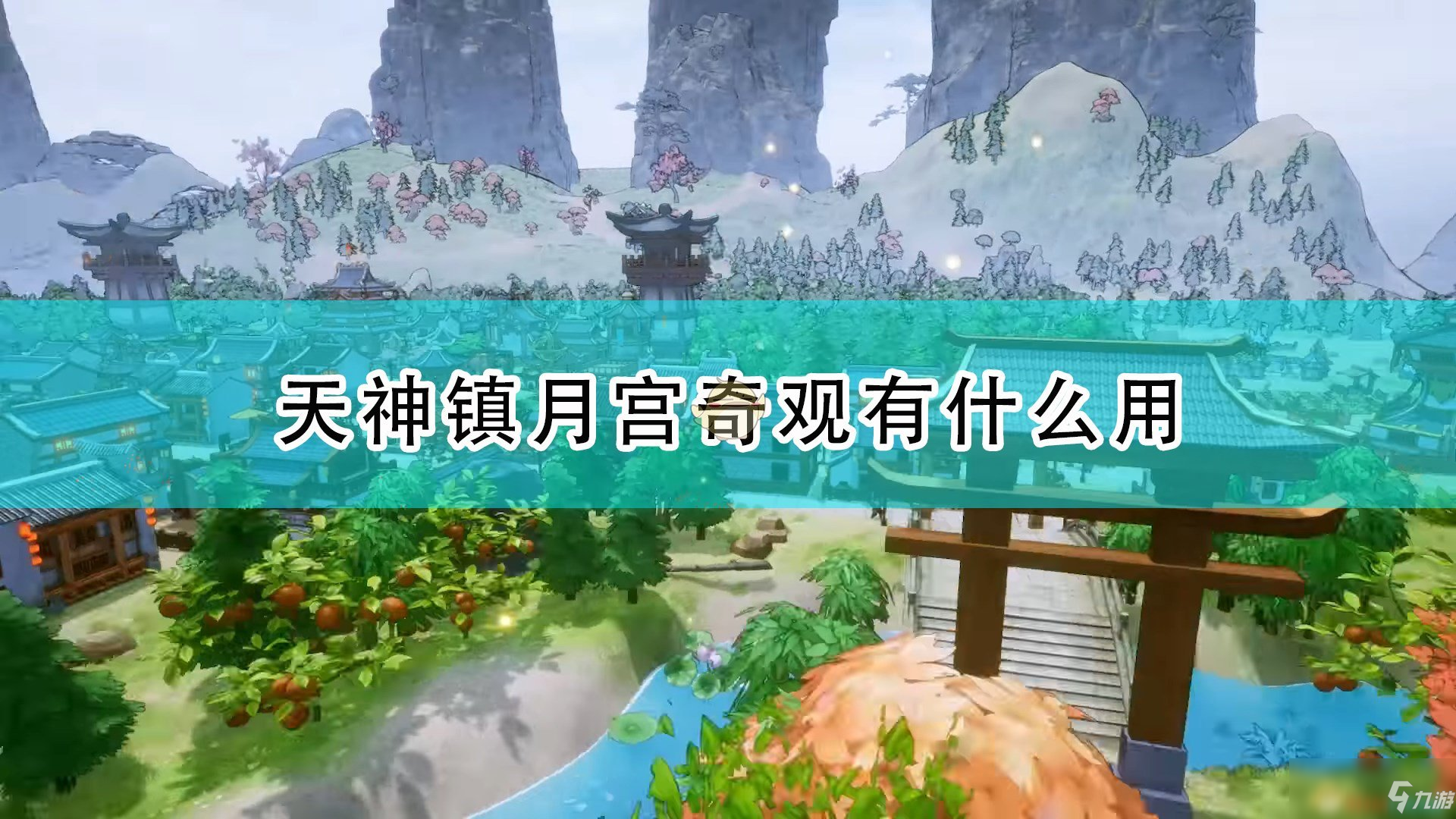 《天神镇》月宫奇观作用效果一览_天神镇