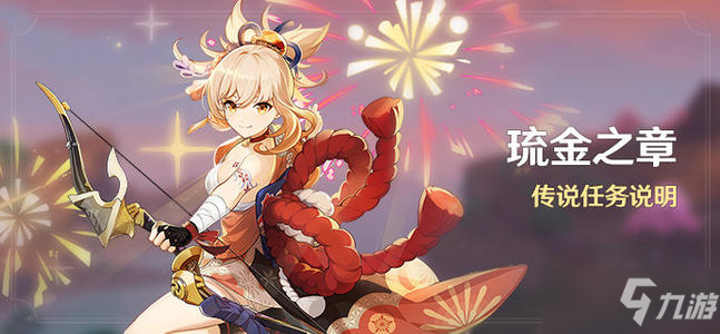 《原神手游》宵宫琉金之章传说任务开始时间_原神