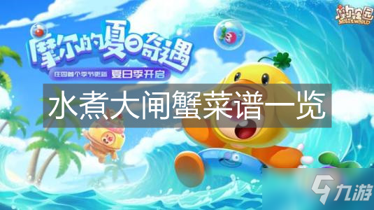 《摩尔庄园手游》水煮大闸蟹菜谱介绍_摩尔庄园手游