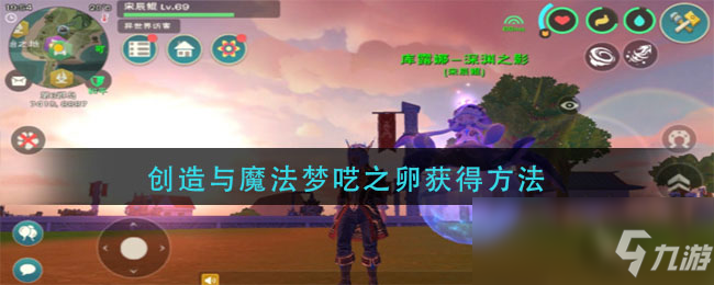 创造与魔法梦呓之卵怎么获得_创造与魔法