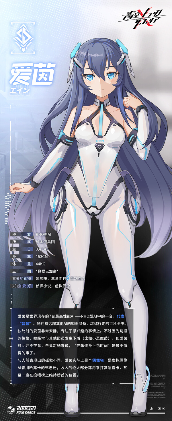 《青空之刃》机师档案——爱茵_青空之刃