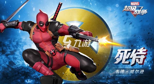 漫威超级战争死侍怎么出装 死侍最强出装推荐_漫威超级战争