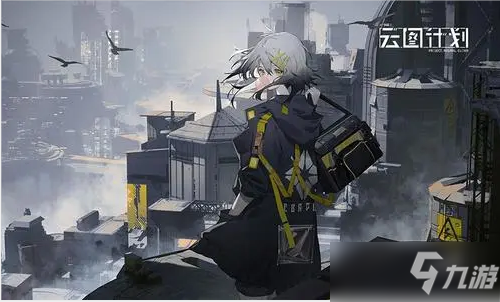 《云图计划》角色节奏榜一览_少女前线云图计划