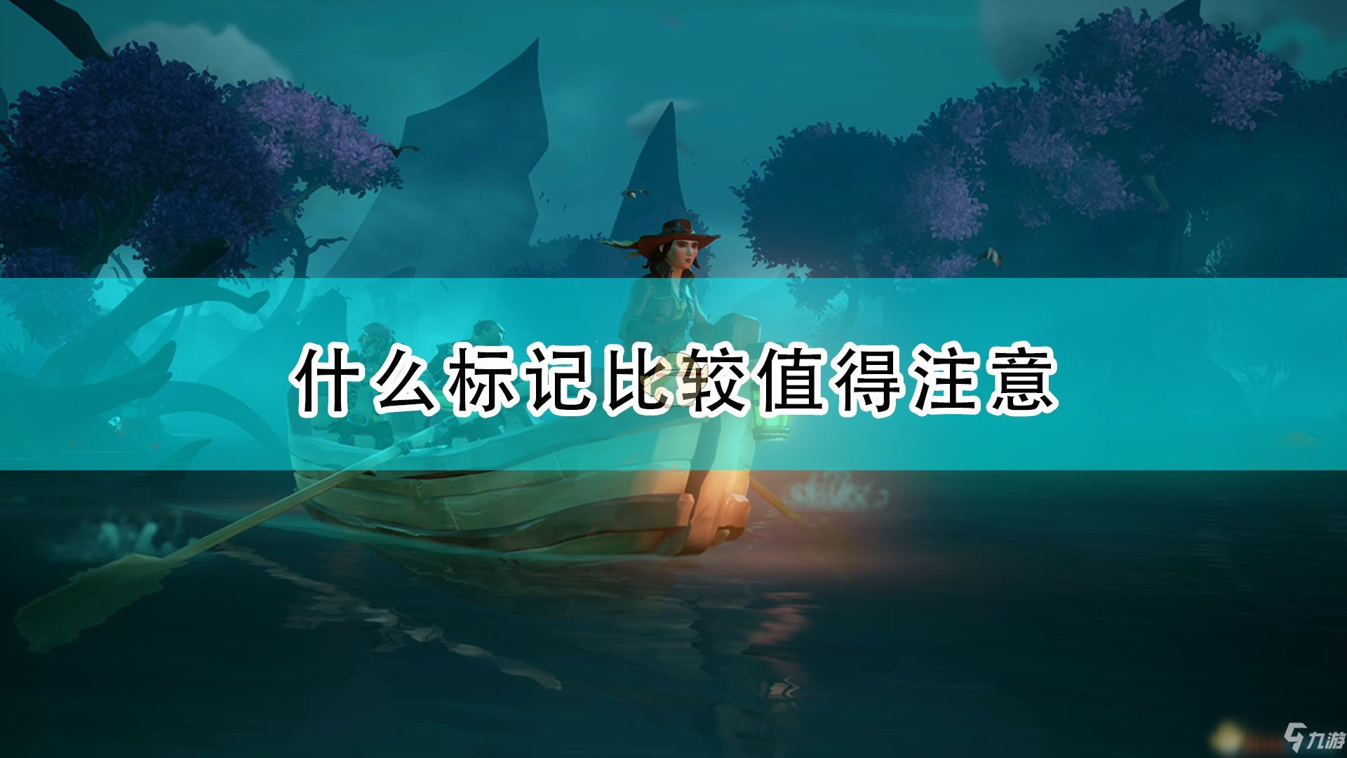 《盗贼之海》值得注意标记介绍_盗贼之海