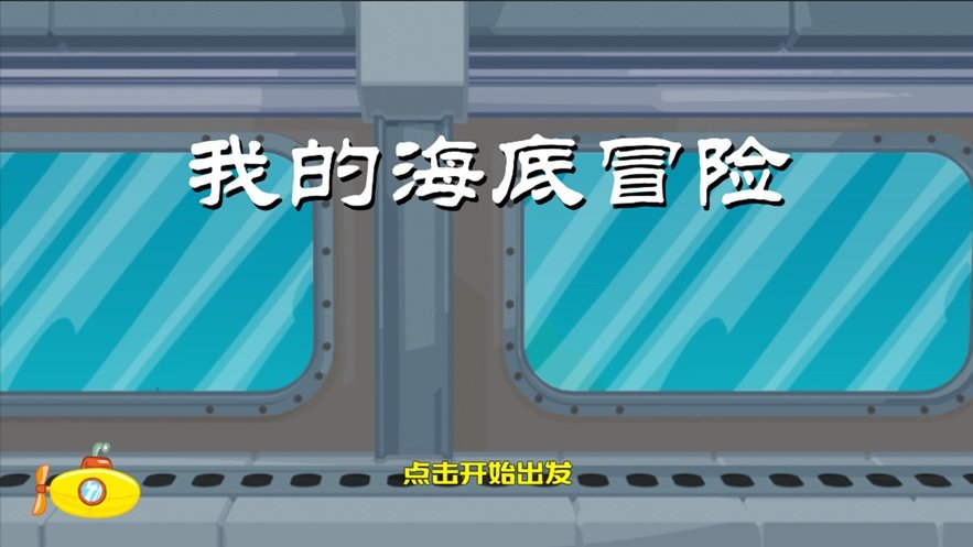 我的海底冒险好玩吗 我的海底冒险玩法简介_我的海底冒险