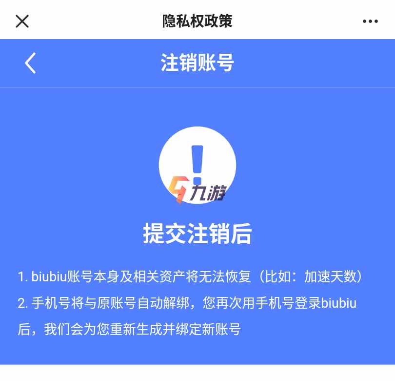 biubiu加速器怎么注销账号 账号注销方法详解_biubiu加速器