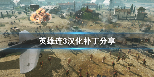 英雄连3汉化补丁分享 英雄连3中文补丁怎么用