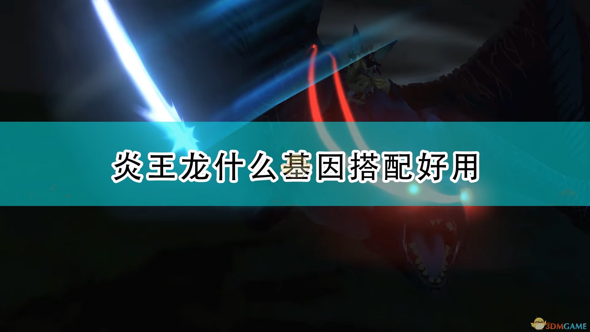 怪物猎人物语2毁灭之翼炎王龙什么基因搭配好用_炎王龙好用基因搭配推荐
