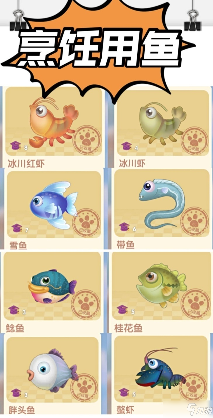 《摩尔庄园手游》哪些鱼能做菜 可做菜鱼类汇总一览_摩尔庄园手游