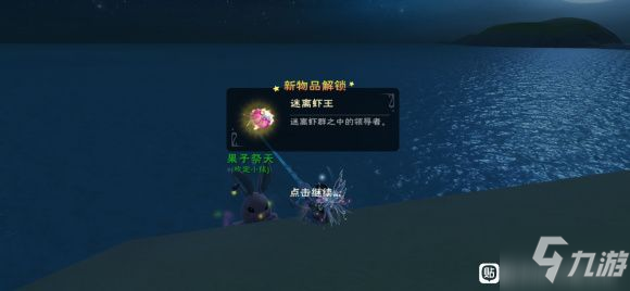 《创造与魔法》迷离虾作用是什么 迷离虾王在哪里钓_创造与魔法