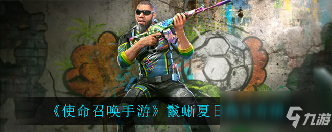 《使命召唤手游》鬣蜥夏日热斗一览_使命召唤手游