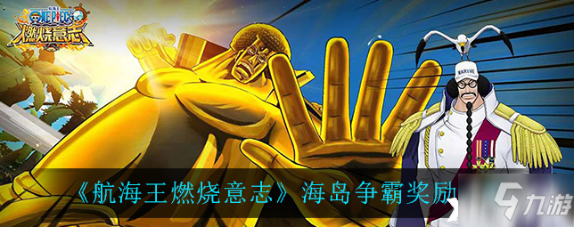 《航海王燃烧意志》海岛争霸奖励介绍_航海王燃烧意志