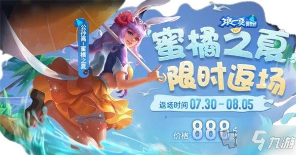 《王者荣耀》公孙离蜜橘之夏2021限时返场价格介绍 公孙离蜜橘之夏价格_王者荣耀