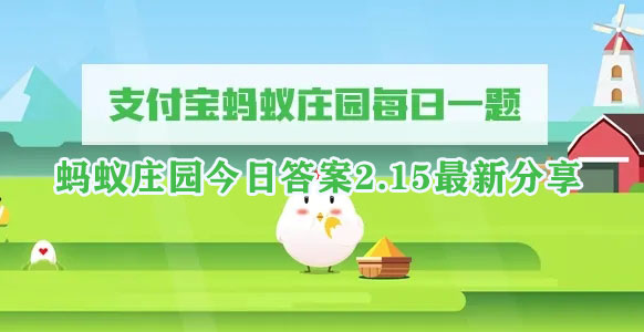 蚂蚁庄园今日答案2.15最新分享