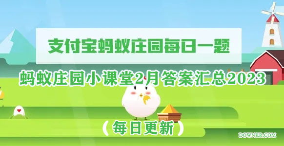 蚂蚁庄园小课堂2月答案汇总2023(每日更新)