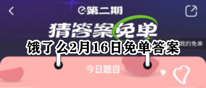 饿了么2月16日免单答案及免单时间介绍(附答案解析)