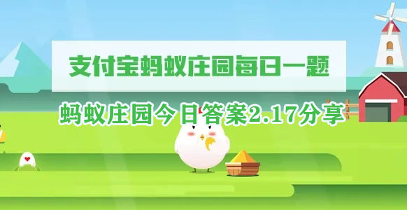 蚂蚁庄园今日答案2.17分享