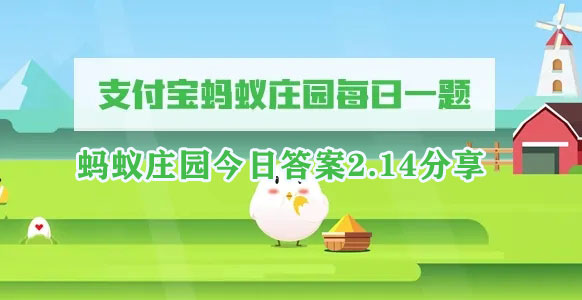 蚂蚁庄园今日答案2.14分享