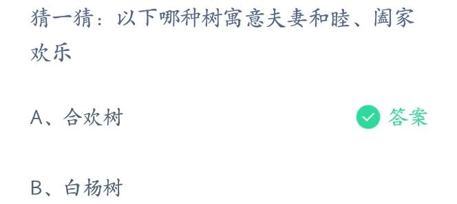 蚂蚁庄园今日答案2.14分享