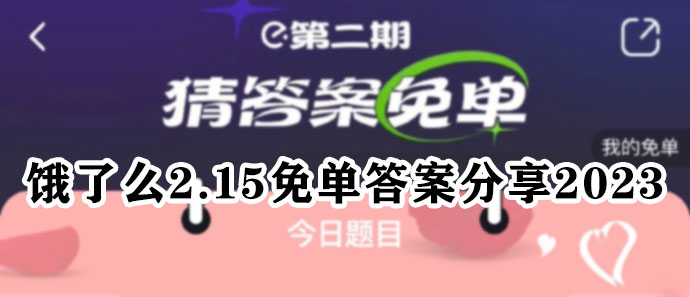 饿了么2.15免单答案分享2023