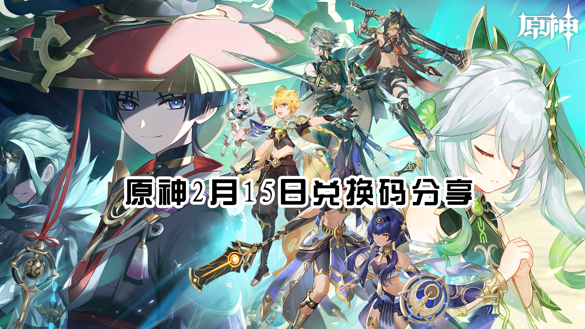 原神2月15日兑换码分享