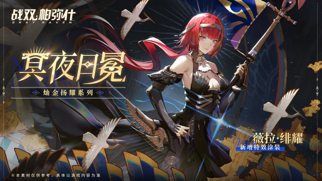 战双帕弥什新特效涂装薇拉·绯耀［冥夜日冕］获取方式