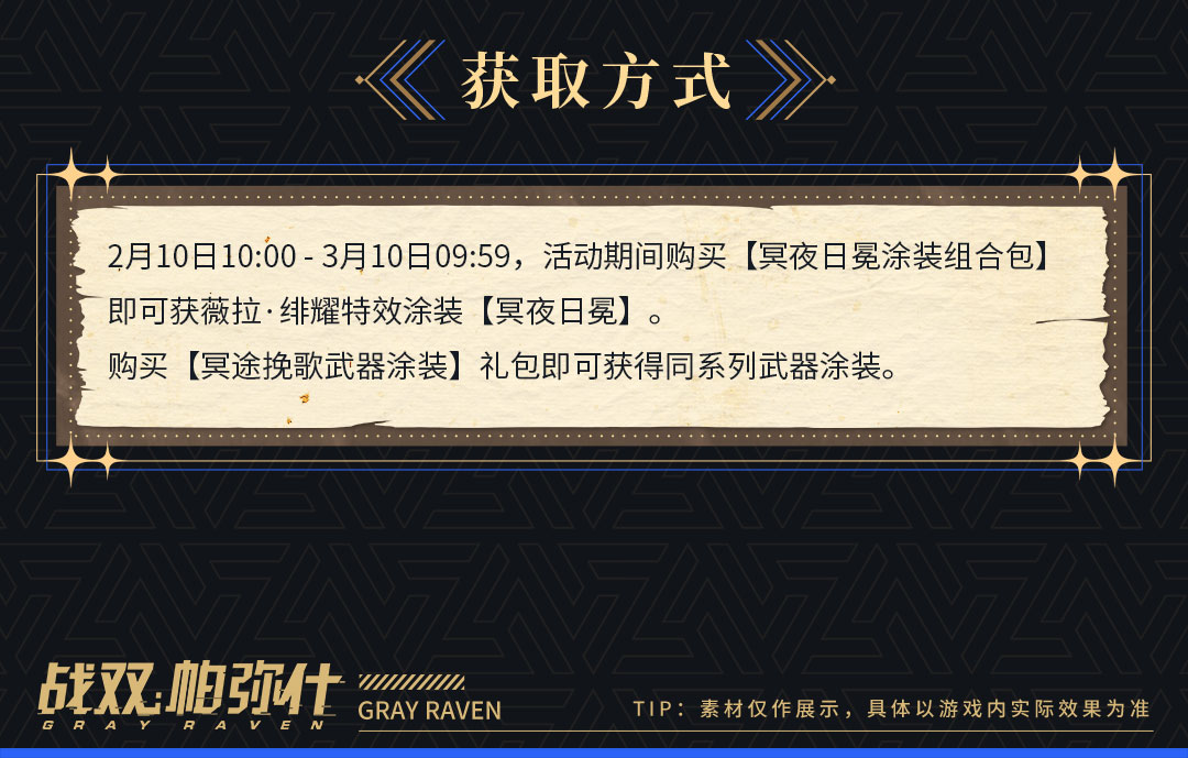 战双帕弥什新特效涂装薇拉·绯耀［冥夜日冕］获取方式